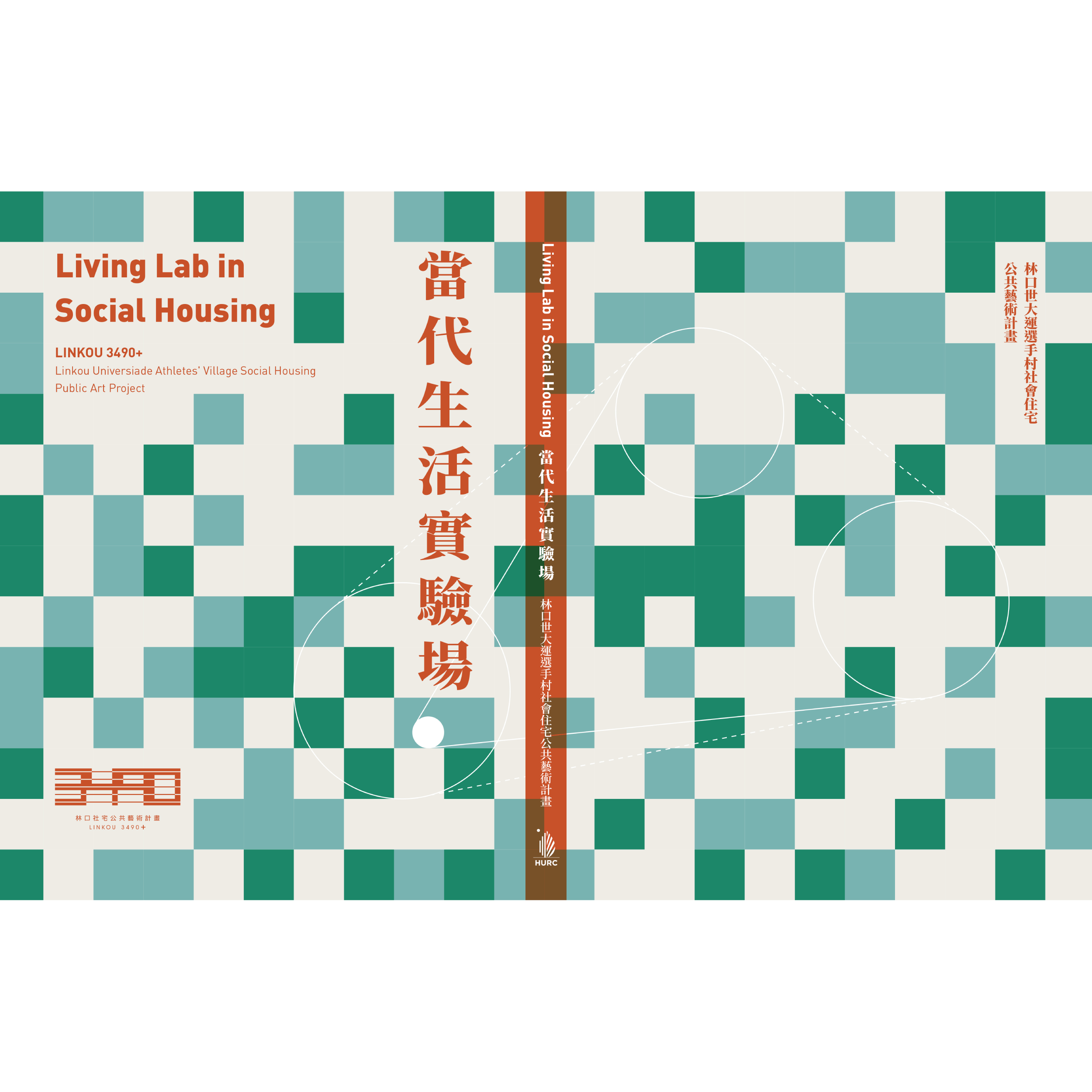當代生活實驗場: 林口世大運選手村社會住宅公共藝術計畫= Living lab in social housing: linkou 3490+: linkou universiade athletes' village social housing public art project - 當代生活實驗場：林口世大運選手村社會住宅公共藝術計畫 (1)